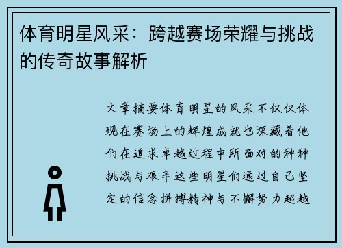 体育明星风采：跨越赛场荣耀与挑战的传奇故事解析