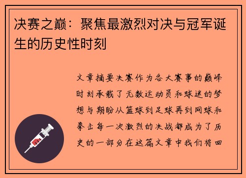 决赛之巅：聚焦最激烈对决与冠军诞生的历史性时刻