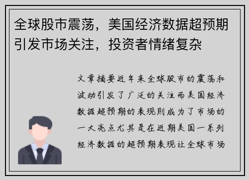全球股市震荡，美国经济数据超预期引发市场关注，投资者情绪复杂
