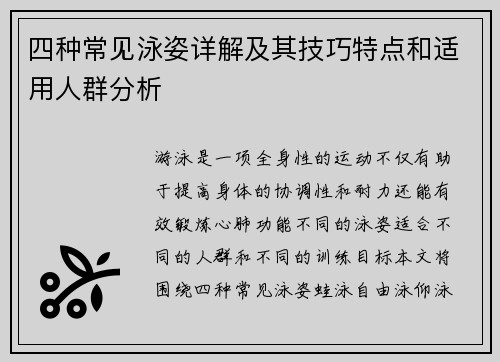 四种常见泳姿详解及其技巧特点和适用人群分析