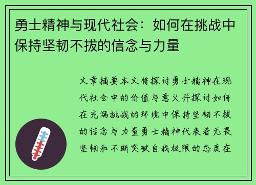 勇士精神与现代社会：如何在挑战中保持坚韧不拔的信念与力量