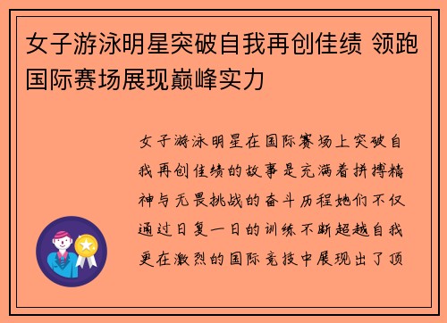女子游泳明星突破自我再创佳绩 领跑国际赛场展现巅峰实力