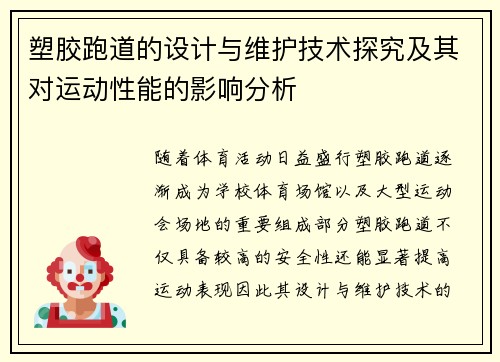 塑胶跑道的设计与维护技术探究及其对运动性能的影响分析