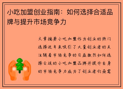 小吃加盟创业指南：如何选择合适品牌与提升市场竞争力