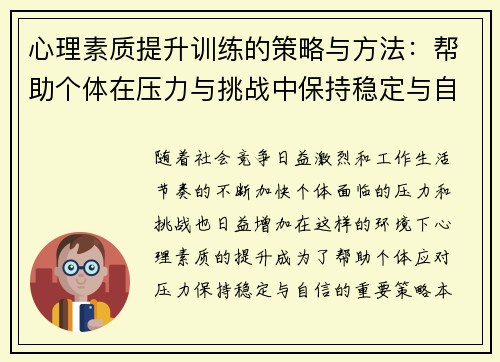 心理素质提升训练的策略与方法：帮助个体在压力与挑战中保持稳定与自信