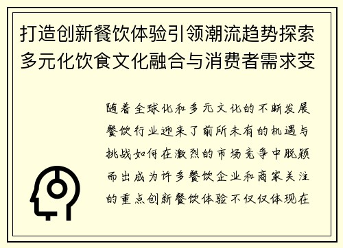 打造创新餐饮体验引领潮流趋势探索多元化饮食文化融合与消费者需求变化