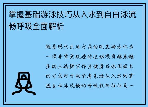 掌握基础游泳技巧从入水到自由泳流畅呼吸全面解析