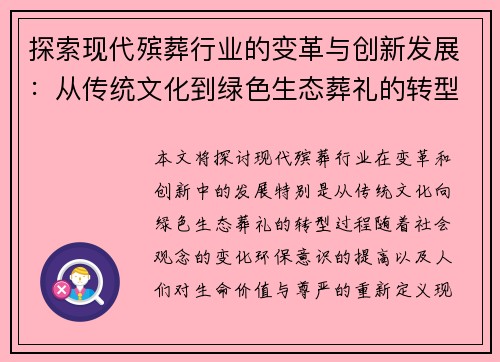 探索现代殡葬行业的变革与创新发展：从传统文化到绿色生态葬礼的转型之路