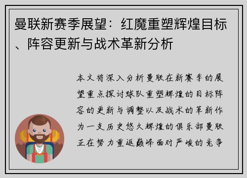 曼联新赛季展望：红魔重塑辉煌目标、阵容更新与战术革新分析