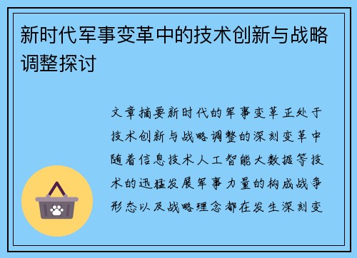 新时代军事变革中的技术创新与战略调整探讨