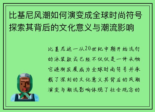 比基尼风潮如何演变成全球时尚符号探索其背后的文化意义与潮流影响