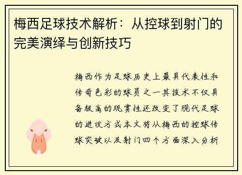 梅西足球技术解析：从控球到射门的完美演绎与创新技巧