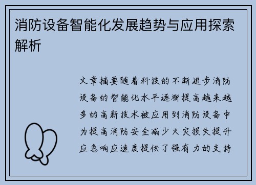 消防设备智能化发展趋势与应用探索解析