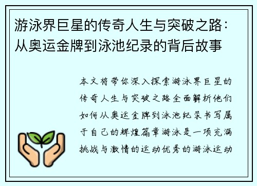 游泳界巨星的传奇人生与突破之路：从奥运金牌到泳池纪录的背后故事