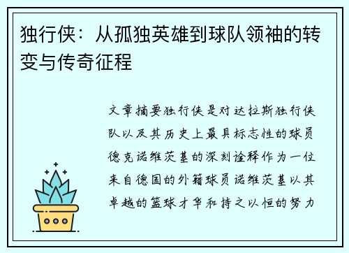独行侠：从孤独英雄到球队领袖的转变与传奇征程