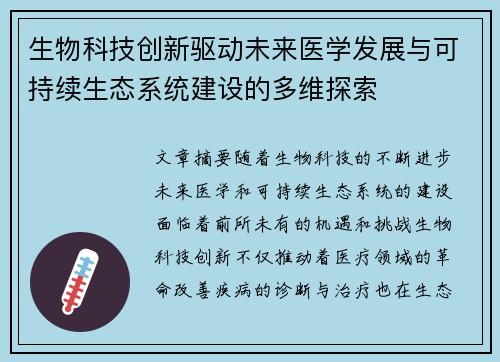 生物科技创新驱动未来医学发展与可持续生态系统建设的多维探索