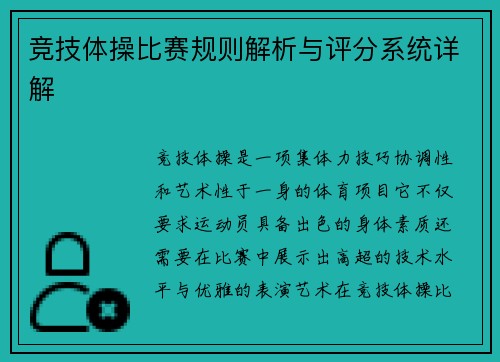 竞技体操比赛规则解析与评分系统详解