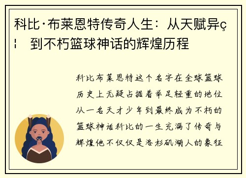 科比·布莱恩特传奇人生：从天赋异禀到不朽篮球神话的辉煌历程