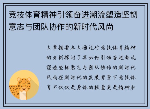竞技体育精神引领奋进潮流塑造坚韧意志与团队协作的新时代风尚