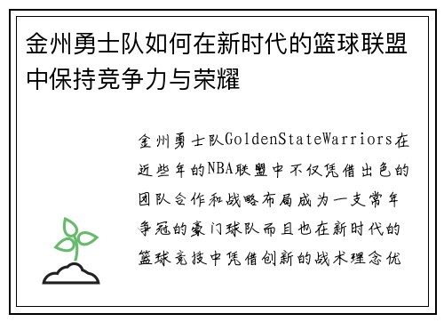 金州勇士队如何在新时代的篮球联盟中保持竞争力与荣耀