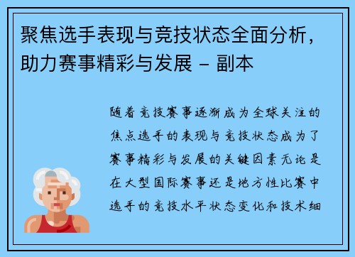 聚焦选手表现与竞技状态全面分析，助力赛事精彩与发展 - 副本
