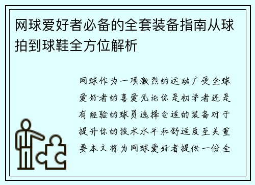 网球爱好者必备的全套装备指南从球拍到球鞋全方位解析
