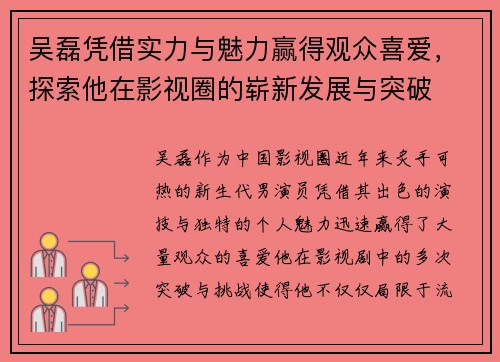 吴磊凭借实力与魅力赢得观众喜爱，探索他在影视圈的崭新发展与突破
