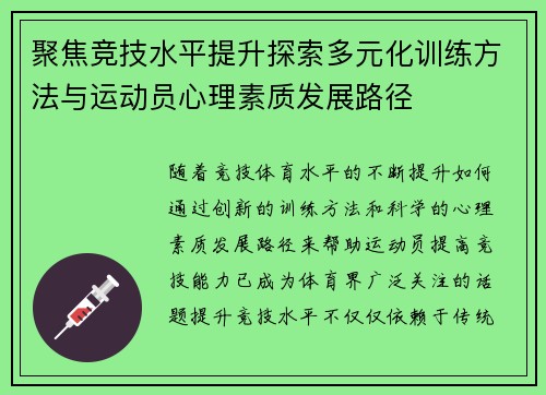 聚焦竞技水平提升探索多元化训练方法与运动员心理素质发展路径