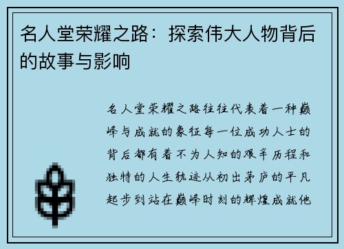 名人堂荣耀之路：探索伟大人物背后的故事与影响