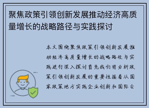 聚焦政策引领创新发展推动经济高质量增长的战略路径与实践探讨