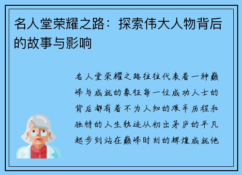 名人堂荣耀之路：探索伟大人物背后的故事与影响