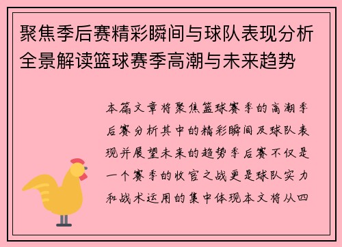 聚焦季后赛精彩瞬间与球队表现分析全景解读篮球赛季高潮与未来趋势