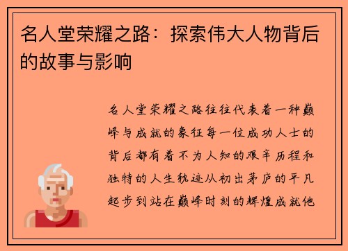 名人堂荣耀之路：探索伟大人物背后的故事与影响