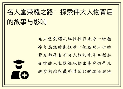 名人堂荣耀之路：探索伟大人物背后的故事与影响