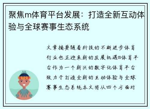 聚焦m体育平台发展：打造全新互动体验与全球赛事生态系统