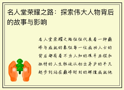 名人堂荣耀之路：探索伟大人物背后的故事与影响