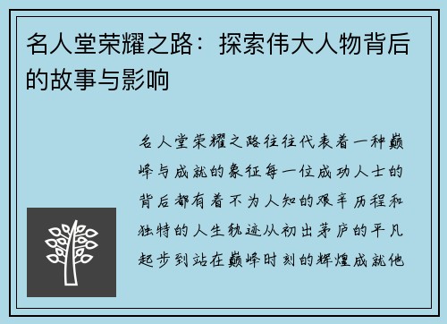 名人堂荣耀之路：探索伟大人物背后的故事与影响