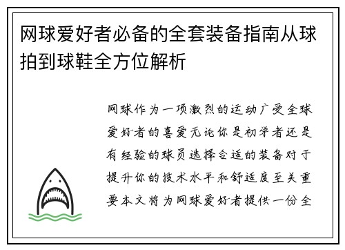 网球爱好者必备的全套装备指南从球拍到球鞋全方位解析
