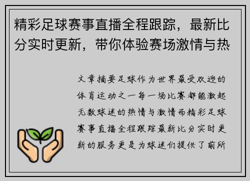 精彩足球赛事直播全程跟踪，最新比分实时更新，带你体验赛场激情与热血！