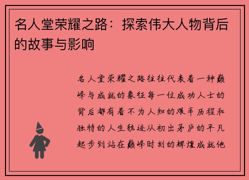 名人堂荣耀之路：探索伟大人物背后的故事与影响