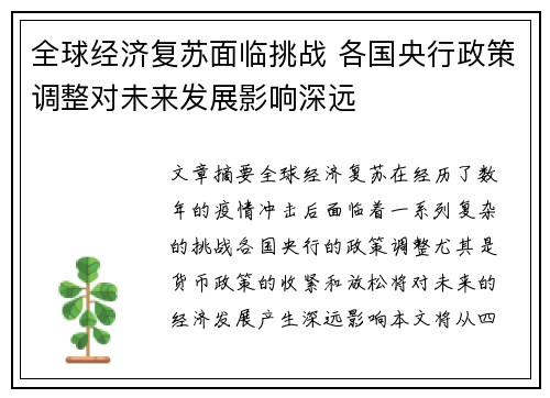 全球经济复苏面临挑战 各国央行政策调整对未来发展影响深远
