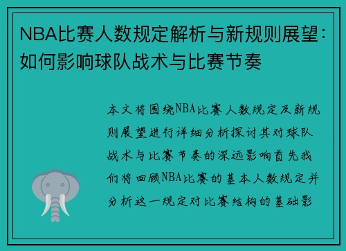 NBA比赛人数规定解析与新规则展望：如何影响球队战术与比赛节奏