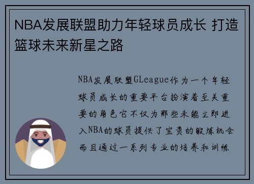 NBA发展联盟助力年轻球员成长 打造篮球未来新星之路