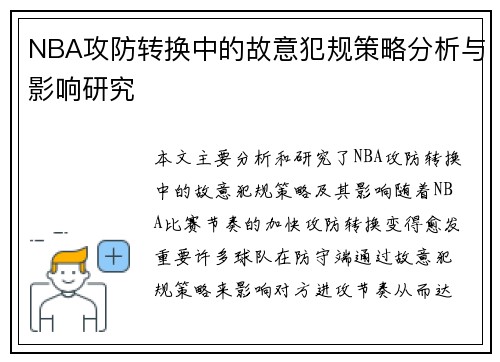 NBA攻防转换中的故意犯规策略分析与影响研究