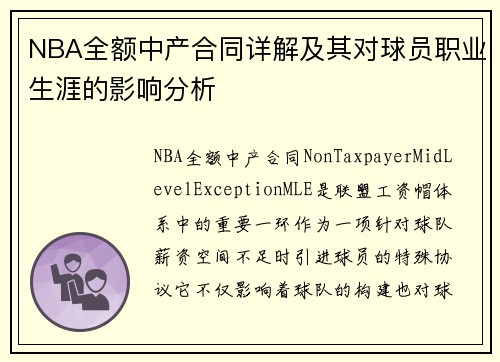 NBA全额中产合同详解及其对球员职业生涯的影响分析
