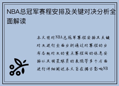 NBA总冠军赛程安排及关键对决分析全面解读