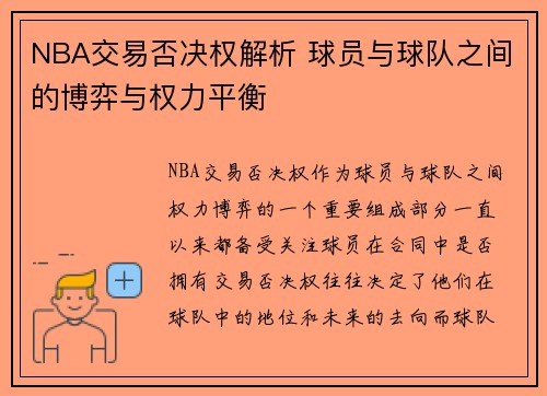 NBA交易否决权解析 球员与球队之间的博弈与权力平衡