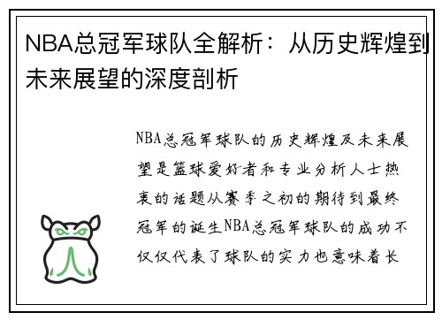 NBA总冠军球队全解析：从历史辉煌到未来展望的深度剖析