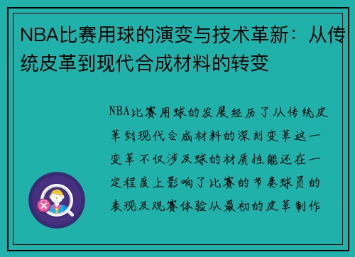 NBA比赛用球的演变与技术革新：从传统皮革到现代合成材料的转变