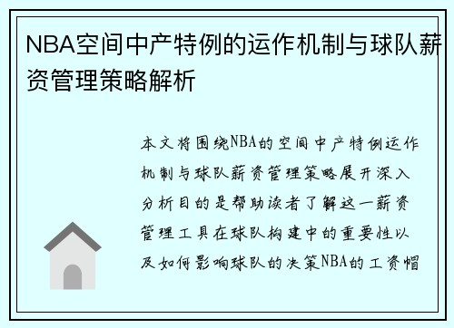 NBA空间中产特例的运作机制与球队薪资管理策略解析